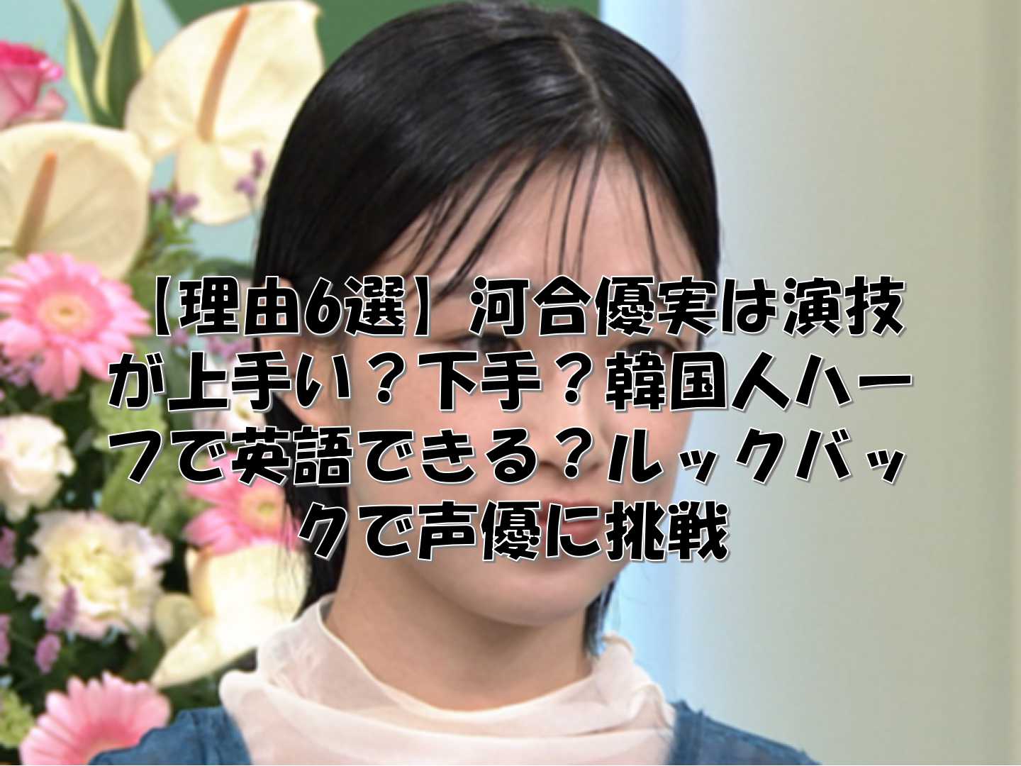 NHKに出演した河合優実