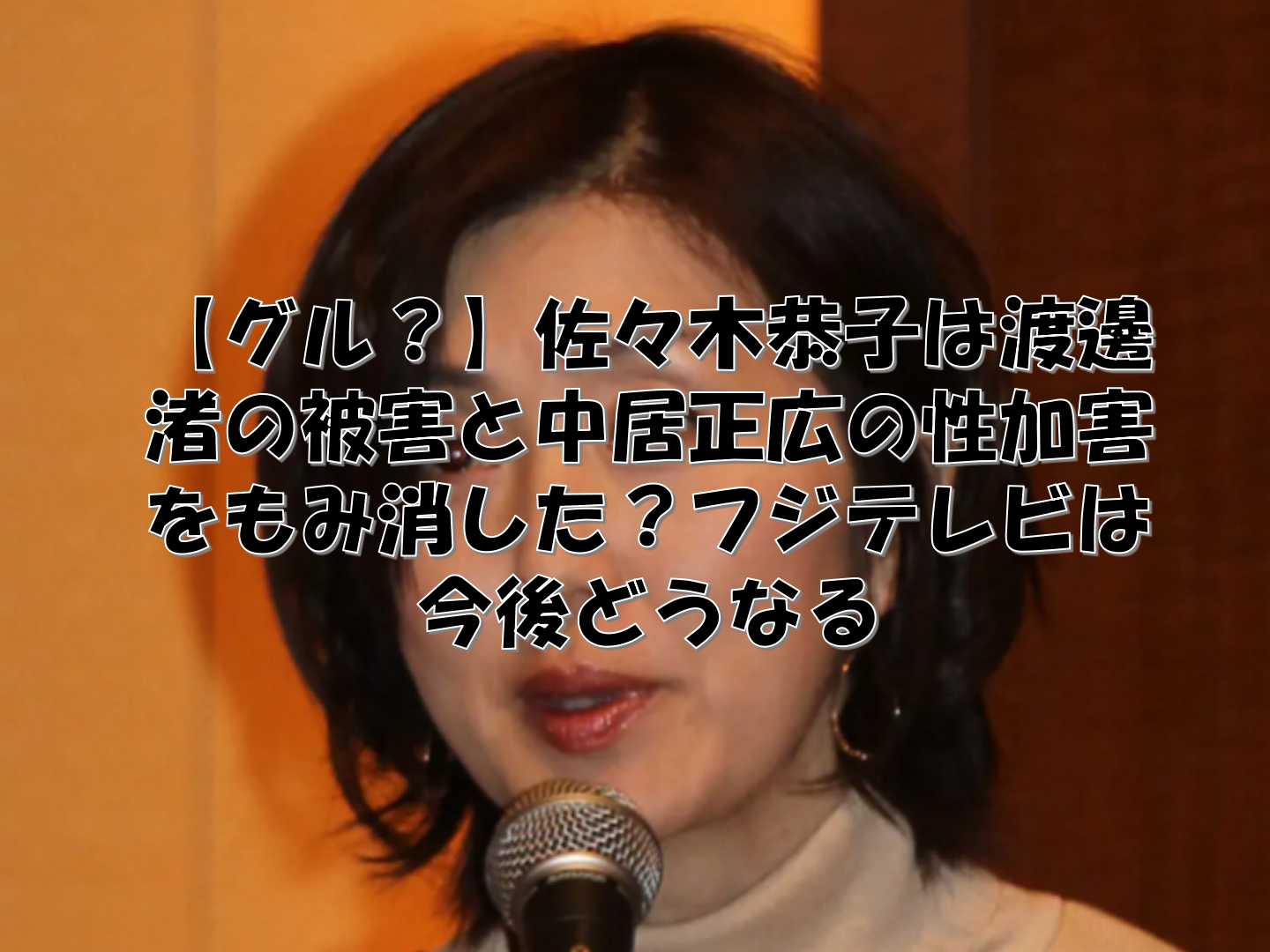 マイクを持つ佐々木恭子