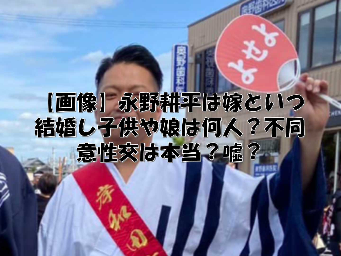 法被姿の永野耕平