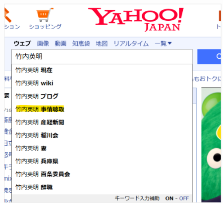 Yahooでの竹内英明の検索結果