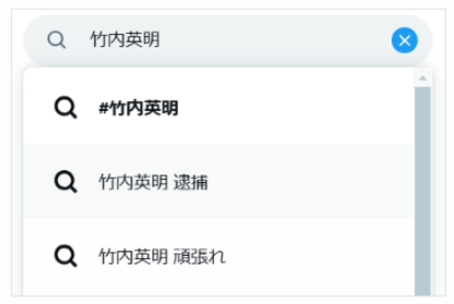 Xでの竹内英明氏のサジェスト結果