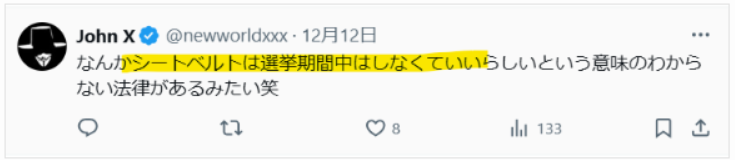 選挙期間中はシートベルト未着用はOKという声