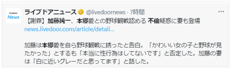 加藤純一が本郷愛との不倫を認めたという記事